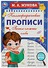 Пишем сложные слова. Каллиграфические прописи