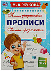 Пишем предложения. Каллиграфические прописи