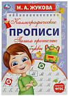 Пишем прописные буквы. Каллиграфические прописи