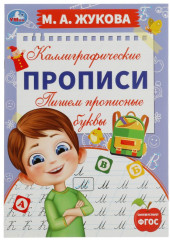 Пишем прописные буквы