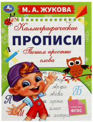 Пишем простые слова