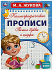 Пишем буквы и цифры. Каллиграфические прописи