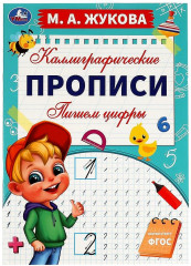 Пишем цифры