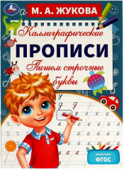 Пишем строчные буквы