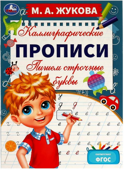 Пишем строчные буквы