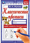 Пишем элементы печатных букв. Классические прописи