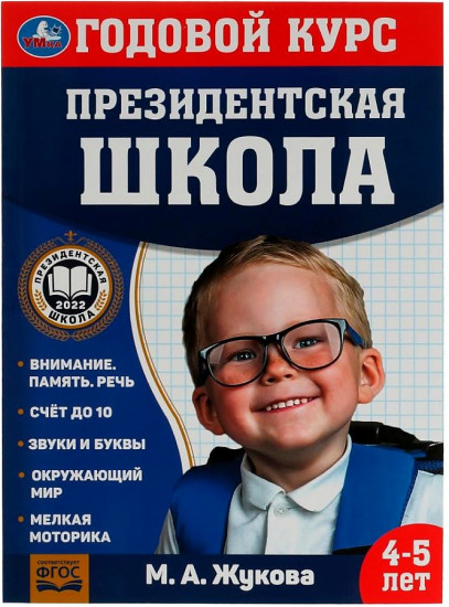 Годовой курс занятий. 4-5 лет