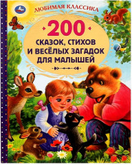 200 сказок, стихов и веселых загадок для малышей