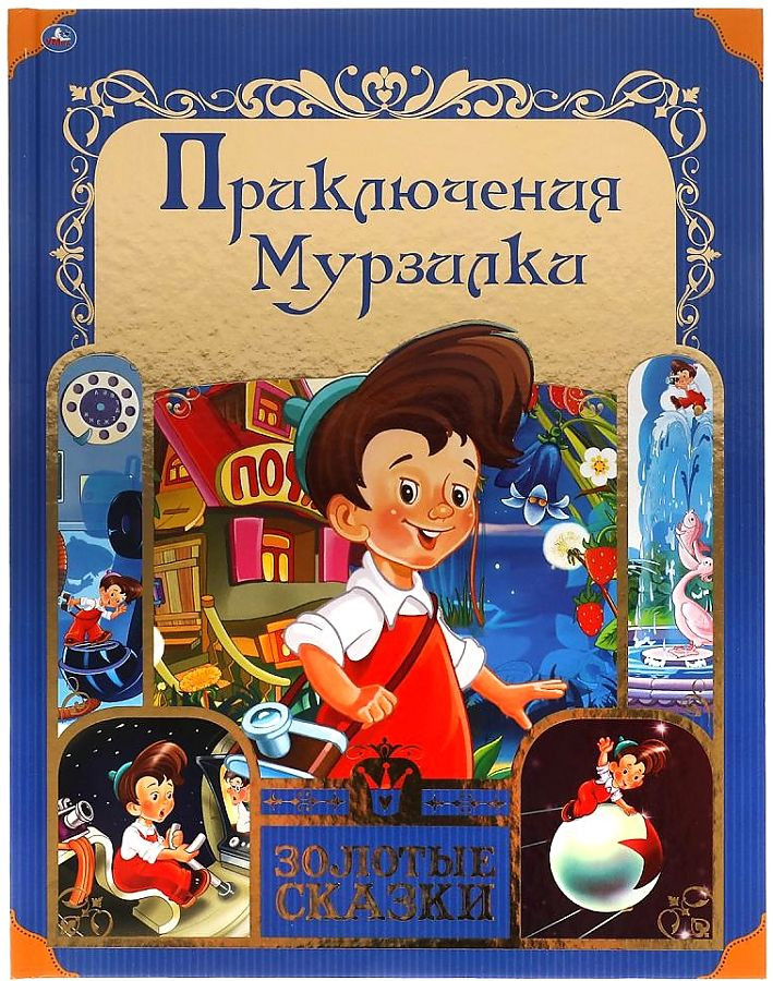 Приключения Мурзилки | Золотые сказки | УМка