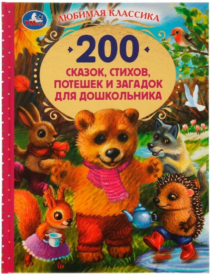 200 сказок, стихов, потешек и загадок для дошкольника