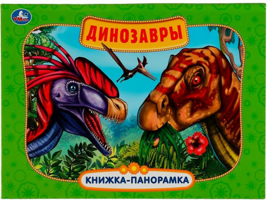 Динозавры