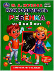Как развивать ребенка от 0 до 5 лет. Методика раннего развития