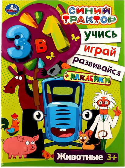 Синий трактор. Животные. Учись! Играй! Развивайся! 3 в 1