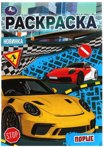 Порше. Раскраска Малышка | Раскраска Малышка | УМка