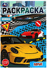 Порше. Раскраска Малышка
