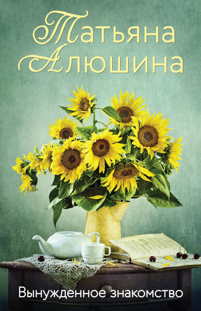 Вынужденное знакомство | Еще раз про любовь. Романы Т. Алюшиной. Новое оформление (обложка)