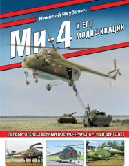 Ми-4 и его модификации