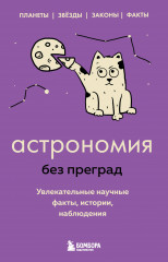 Астрономия без преград