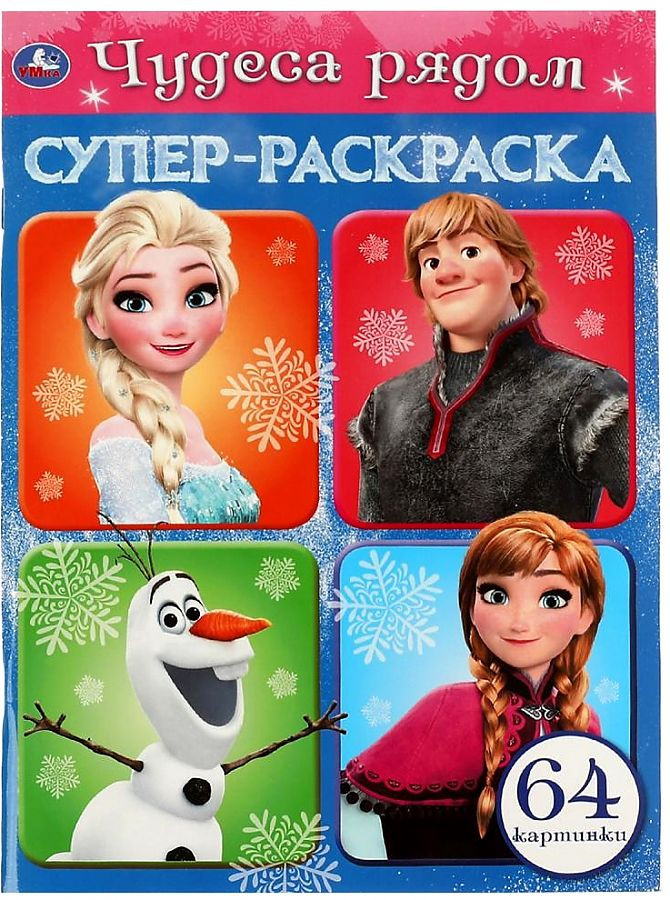 Чудеса рядом. Супер-раскраска | Супер-раскраска | УМка