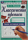 Пишем заглавные буквы. Классические прописи