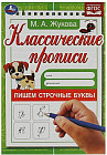 Пишем строчные буквы. Классические прописи