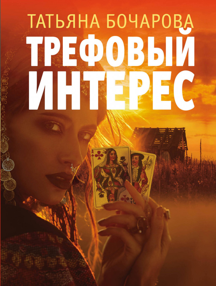 Трефовый интерес | Детектив сильных страстей. Романы Т. Бочаровой (обложка)