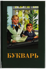 Букварь