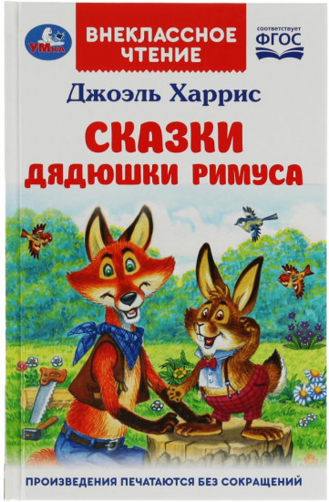Сказки дядюшки Римуса