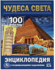 Чудеса света