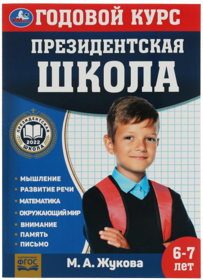 Президентская школа: годовой курс 6-7 лет