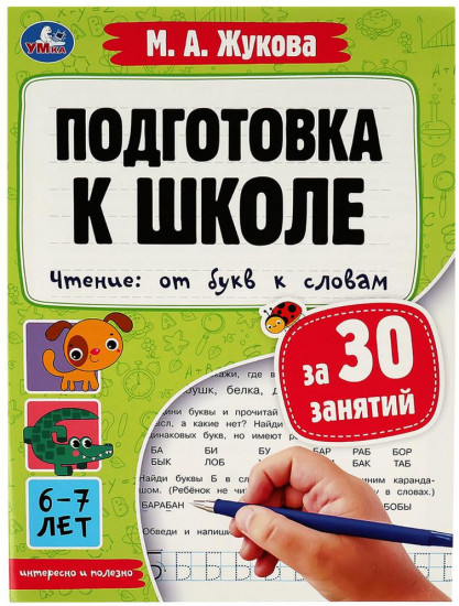 Подготовка к школе за 30 занятий. Чтение: от букв к словам. 6-7 лет