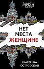 Нет места женщине