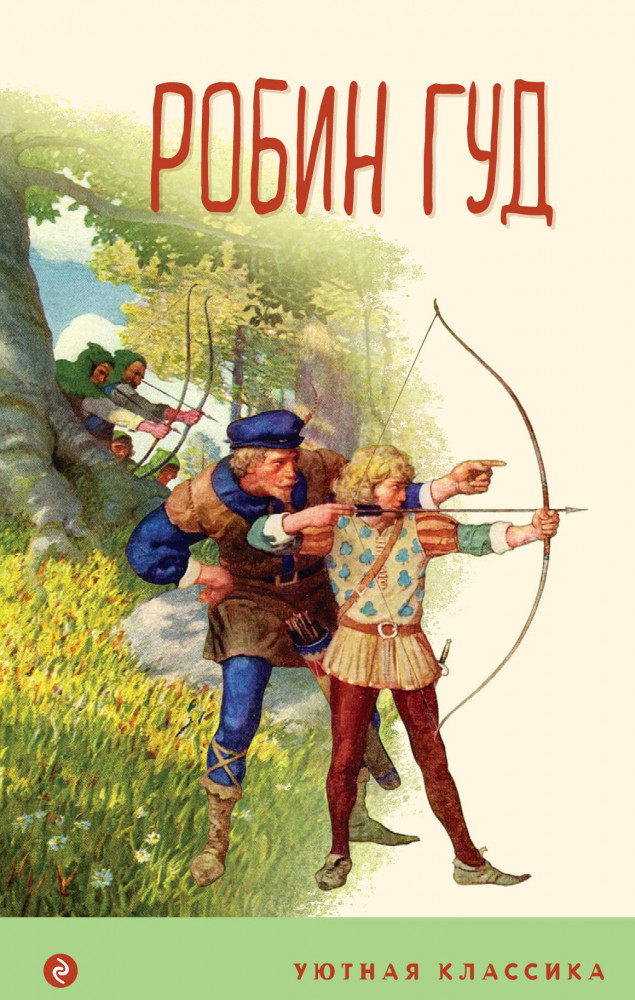 Робин Гуд | Уютная классика