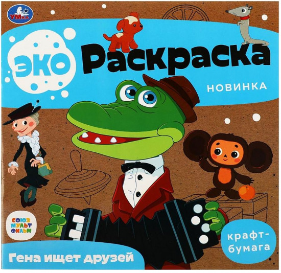 Гена ищет друзей
