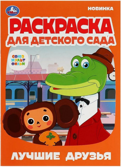 Лучшие друзья