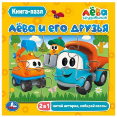 Лёва и его друзья