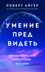Умение предвидеть. Чему я научился за 15 лет