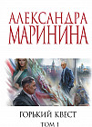 Горький квест. Том 1
