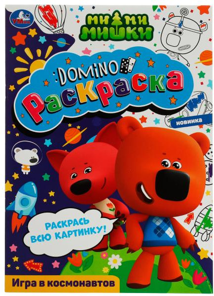 Ми-ми-мишки. Игра в космонавтов. Раскраска-домино | УМка