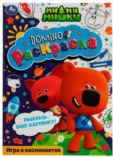 Ми-ми-мишки. Игра в космонавтов
