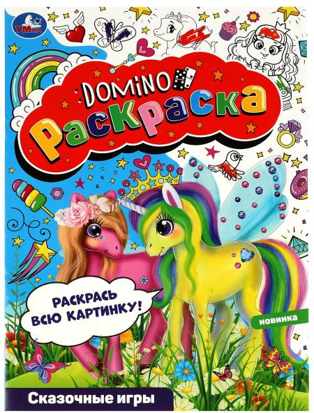 Сказочные игры. Раскраска-домино | УМка
