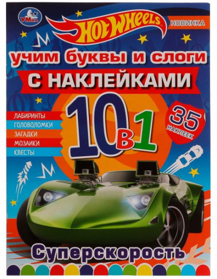 Hot Wheels. Суперскорость. Раскраска