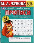Математика в квадратиках. Прописи