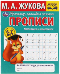 Математика в квадратиках. Прописи