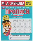 Прописи с заданиями. Продолжи строку