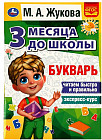 Букварь. 3 месяца до школы