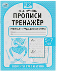 Прописи тренажёр. Готовимся к школе