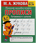 Прописи. Готовимся к школе