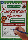 Классические прописи. Пишем курсивные буквы и цифры