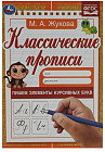 Классические прописи. Пишем элементы курсивных букв